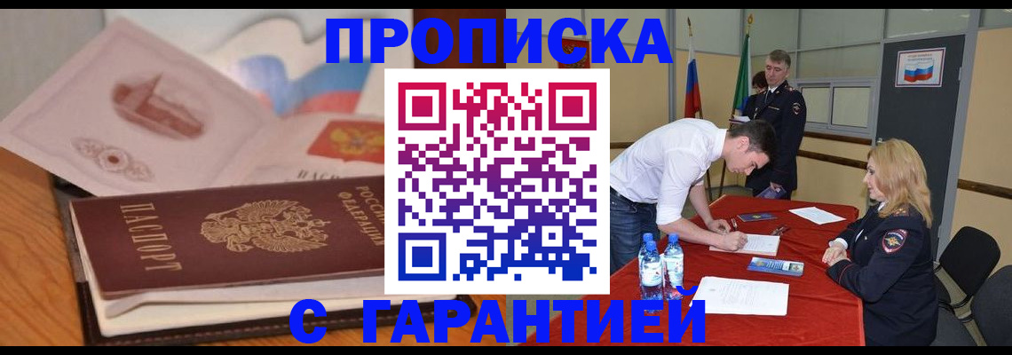 прописка штамп в Жукове